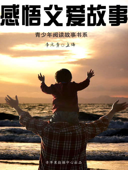 Title details for 感悟父爱故事 by 李元秀 - Available